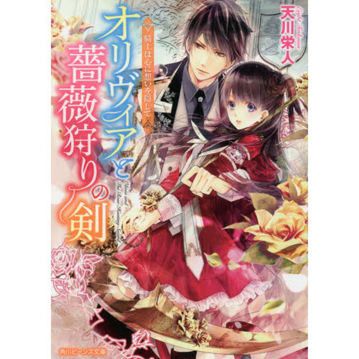 オリヴィアと薔薇狩りの剣　〔２〕「騎士は心に想いを隠して」