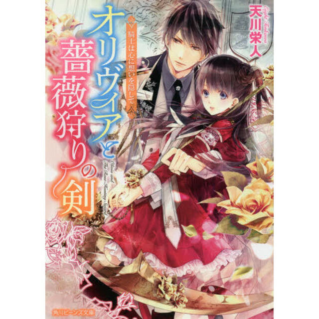 オリヴィアと薔薇狩りの剣　〔２〕「騎士は心に想いを隠して」