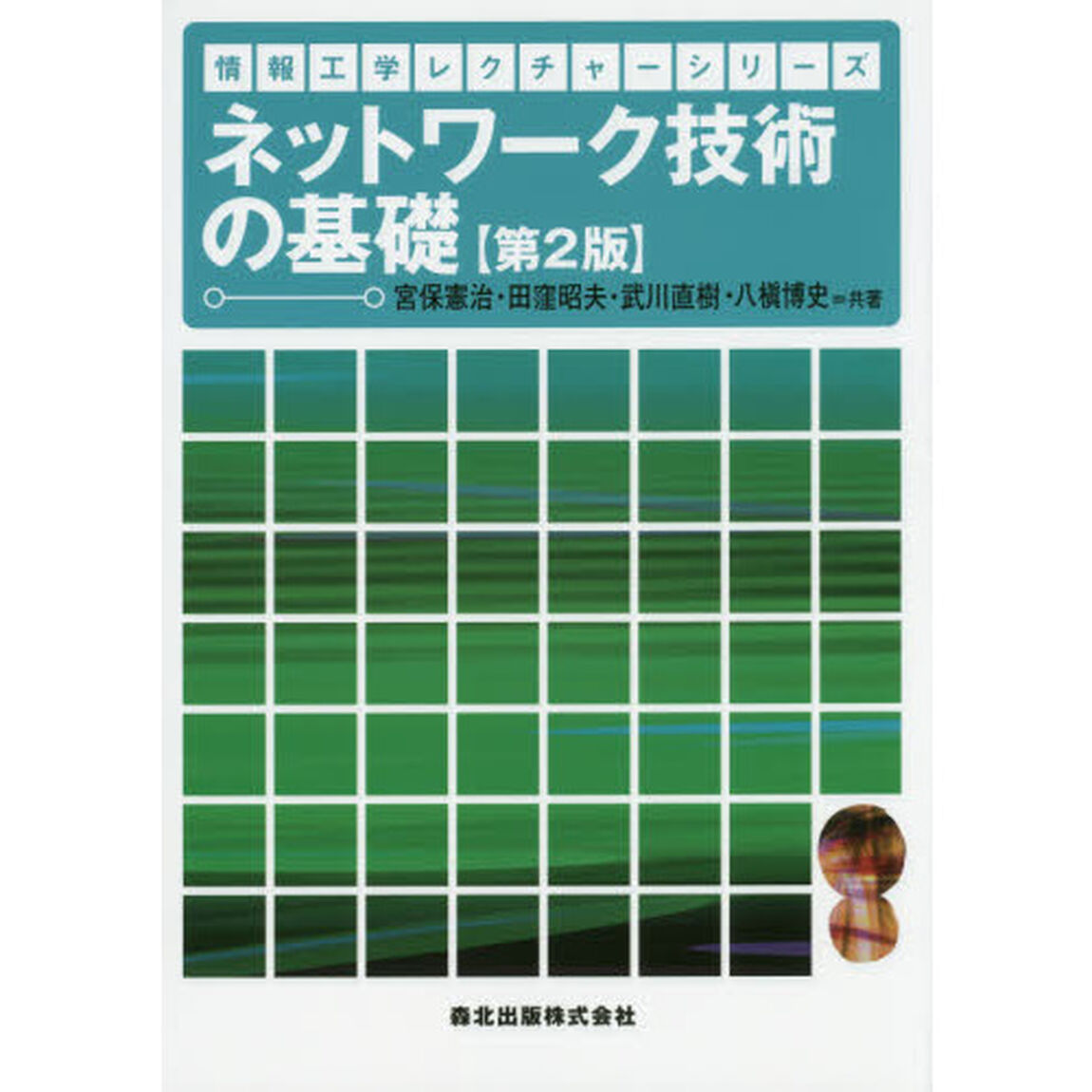ネットワーク技術の基礎「第２版」