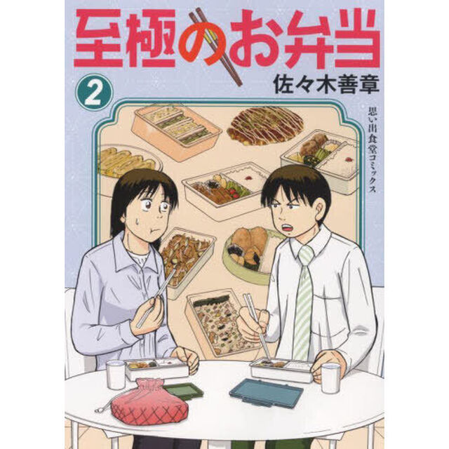 至極のお弁当　２
