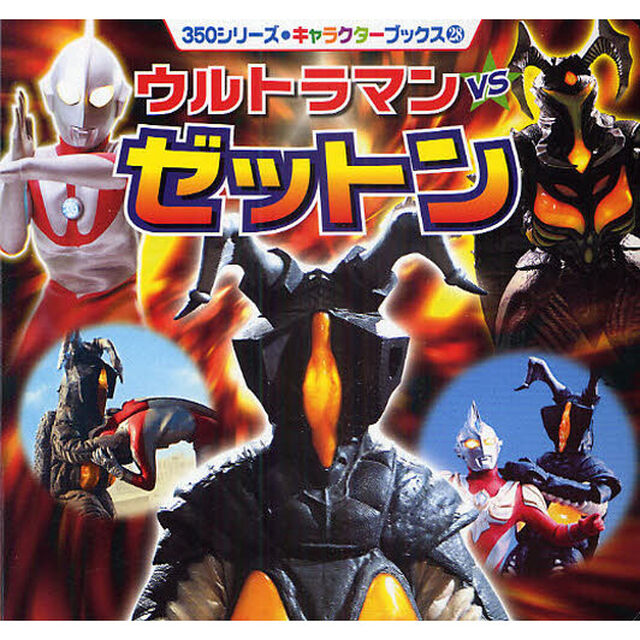 ウルトラマンＶＳゼットン