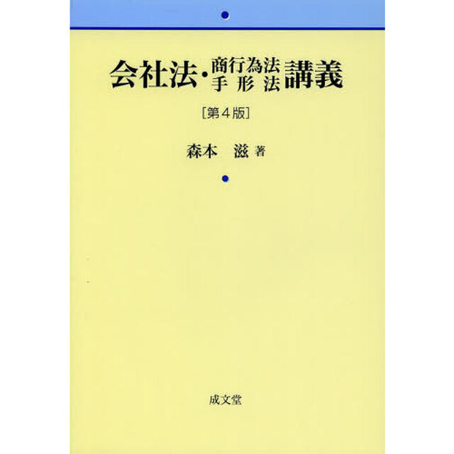 会社法・商行為法手形法講義「第４版」
