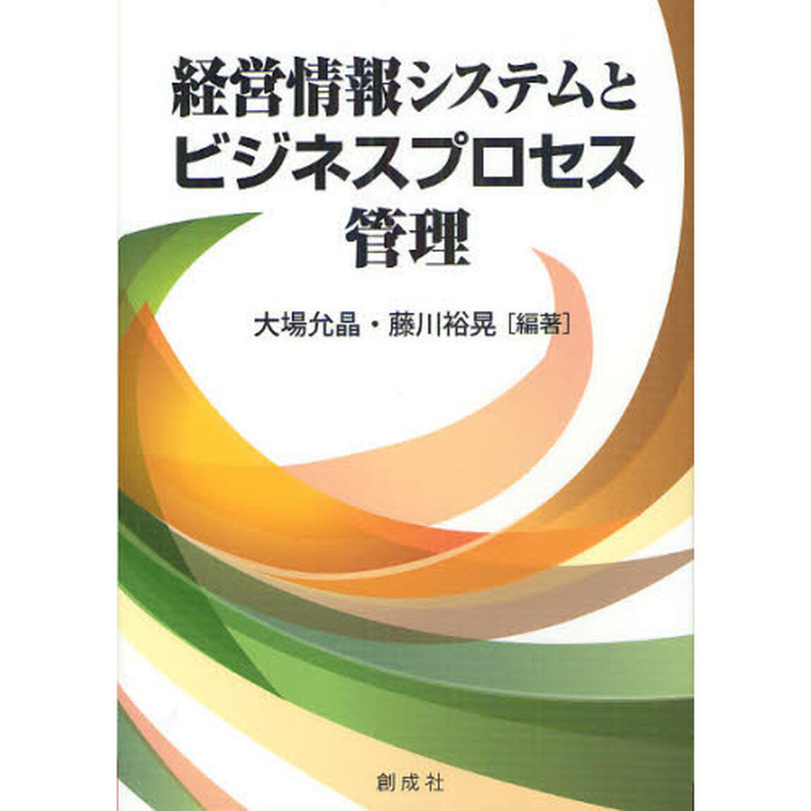 経営情報システムとビジネスプロセス管理