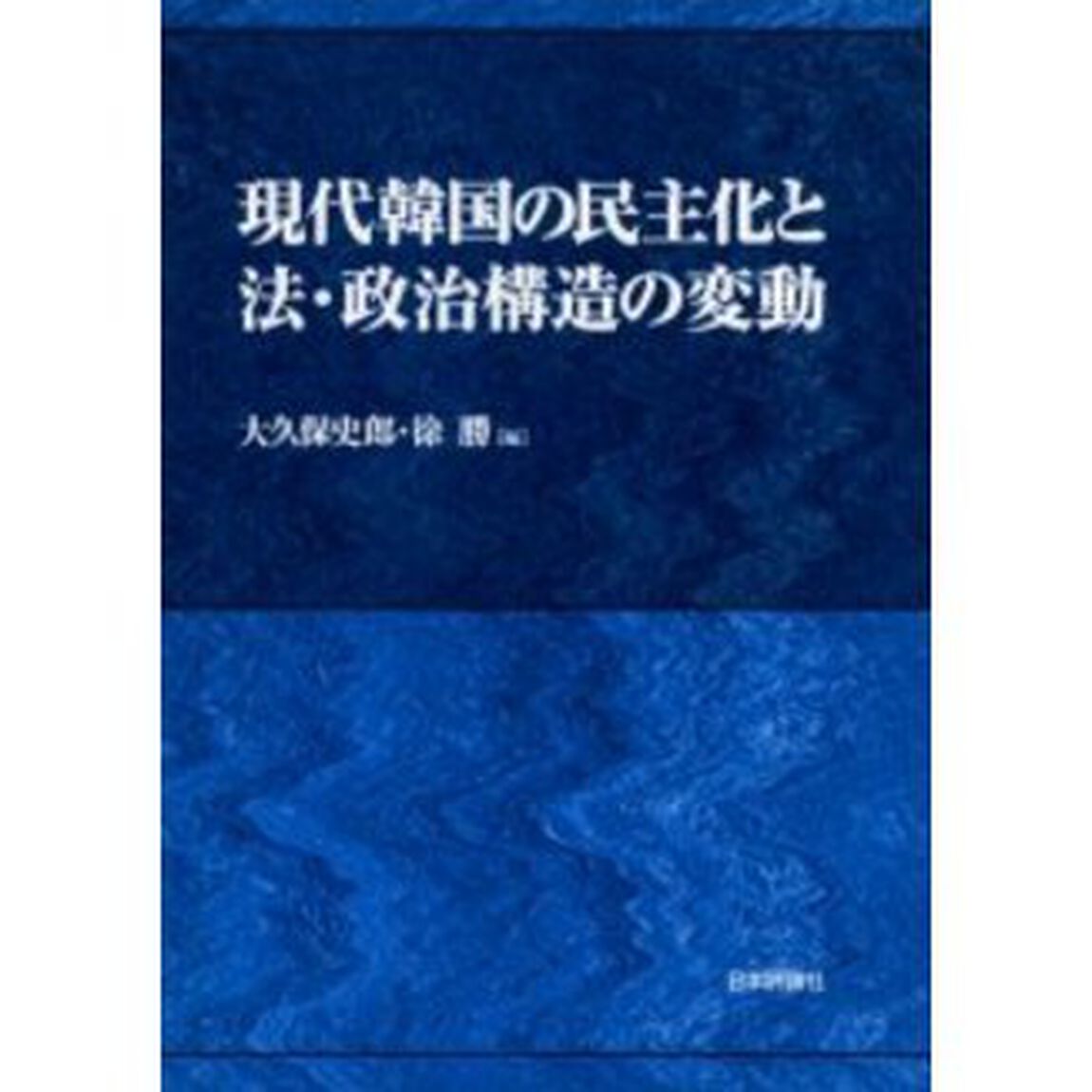 現代韓国の民主化と法・政治構造の変動