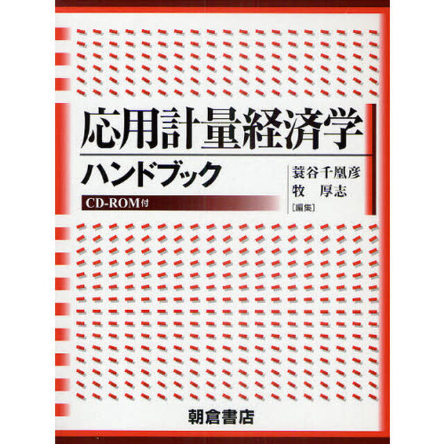 応用計量経済学ハンドブック