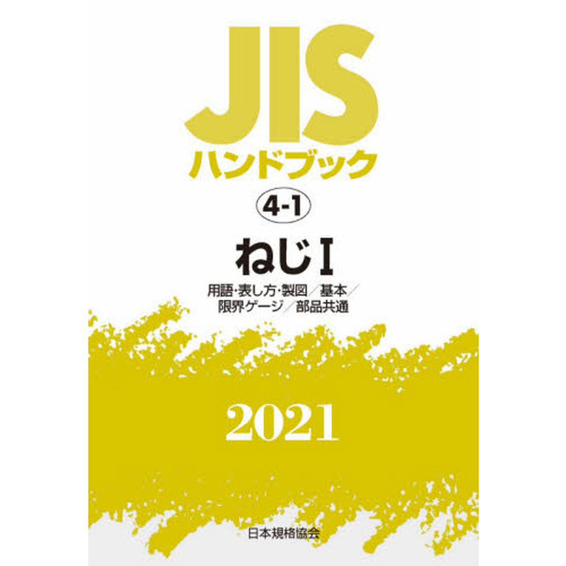 ＪＩＳハンドブック　ねじ　２０２１－１「用語・表し方・製図／基本／限界ゲージ／部品共通」