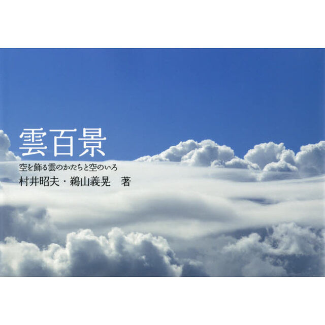 雲百景　空を飾る雲のかたちと空のいろ