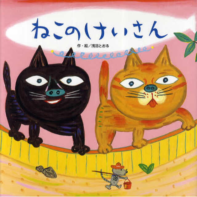 ねこのけいさん