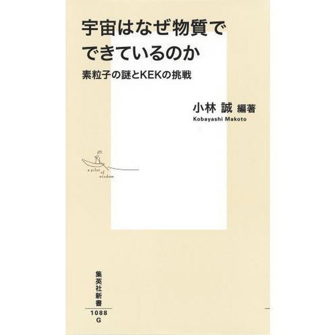 宇宙はなぜ物質でできているのか　素粒子の謎とＫＥＫの挑戦