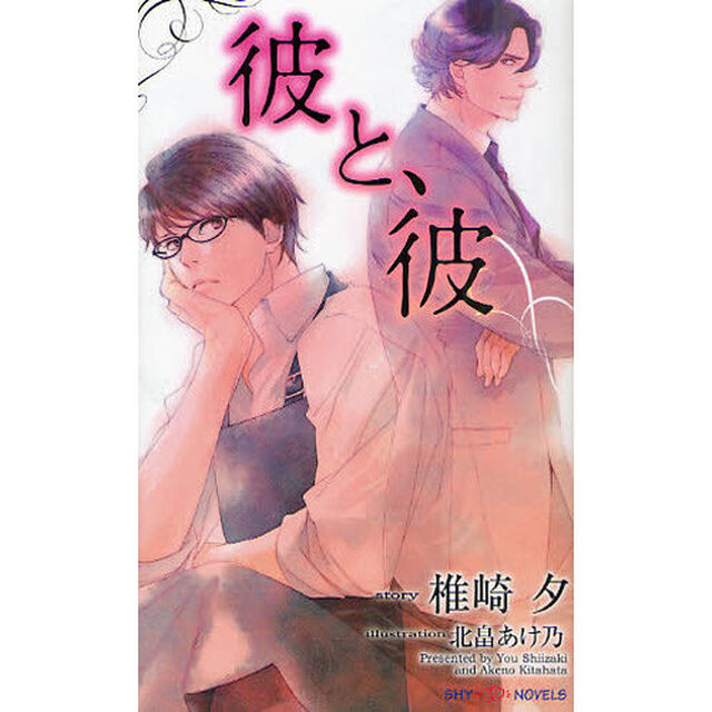 彼と、彼