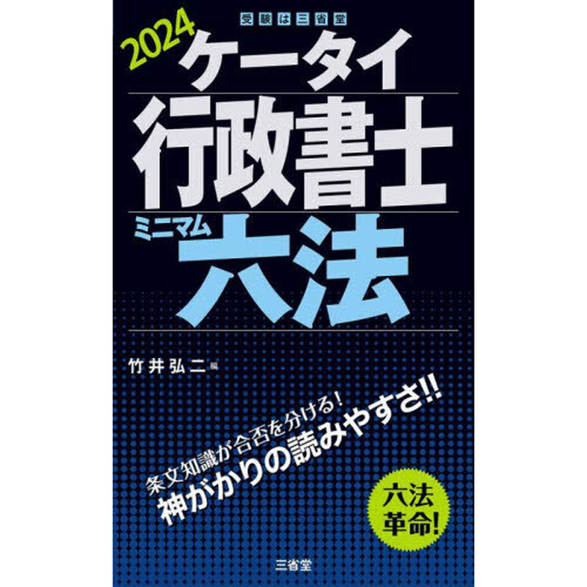 ケータイ行政書士ミニマム六法　２０２４