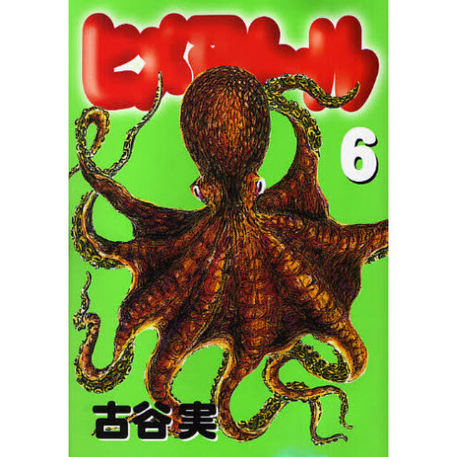ヒメアノ〜ル　　　６