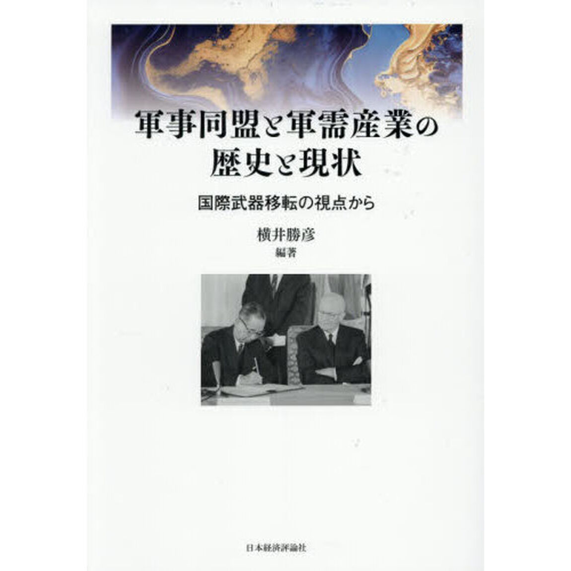 軍事同盟と軍需産業の歴史と現状　国際武器移転の視点から
