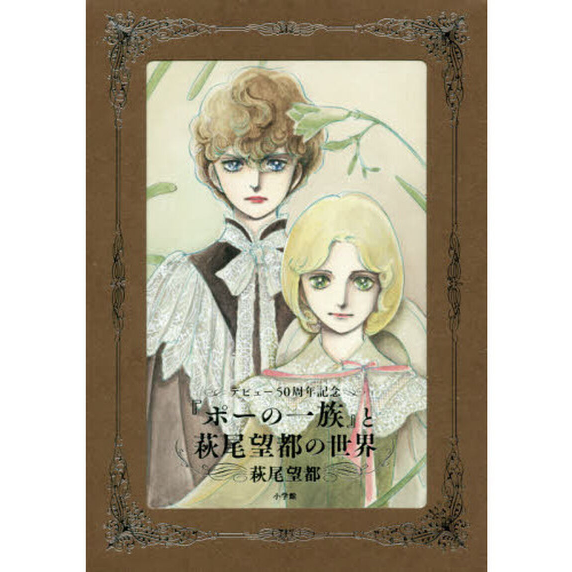デビュー５０周年記念『ポーの一族』と萩尾望都の世界　普及版