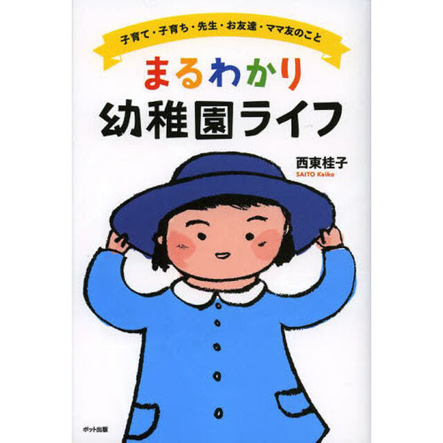 まるわかり幼稚園ライフ　子育て・子育ち・先生・お友達・ママ友のこと