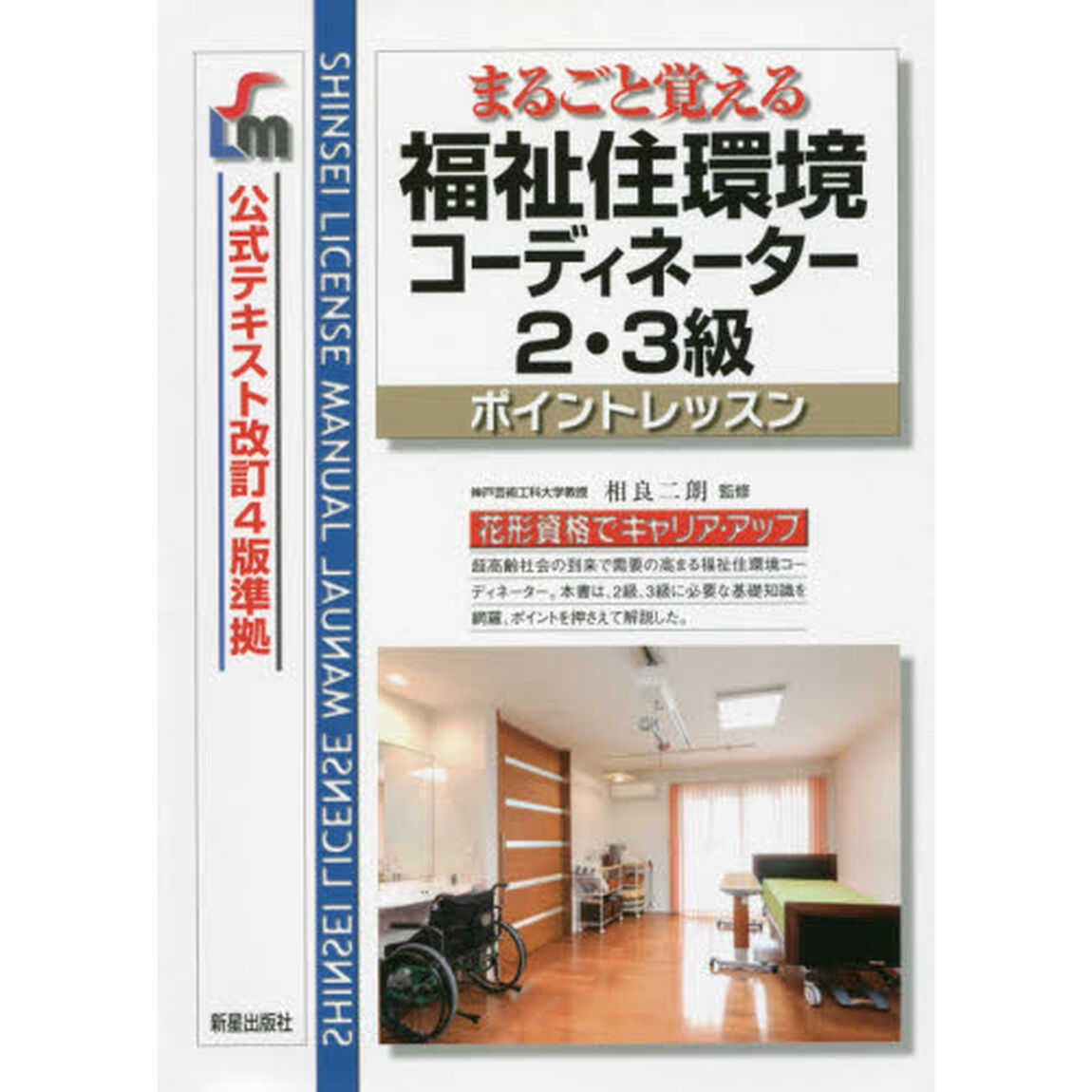 まるごと覚える福祉住環境コーディネーター２・３級　ポイントレッスン「改訂第７版」