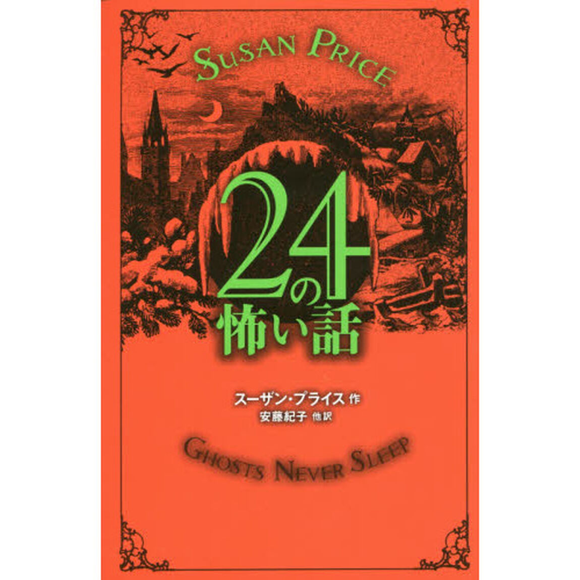 ２４の怖い話