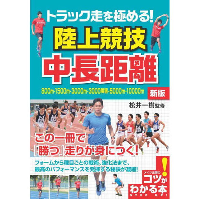 トラック走を極める！陸上競技中長距離「新版」