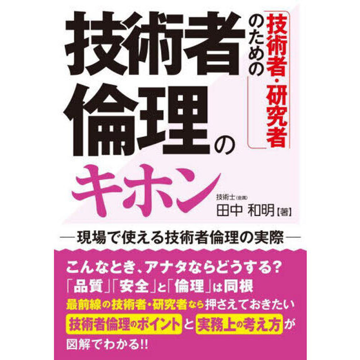 技術者・研究者のための技術者倫理のキホン　現場で使える技術者倫理の実際
