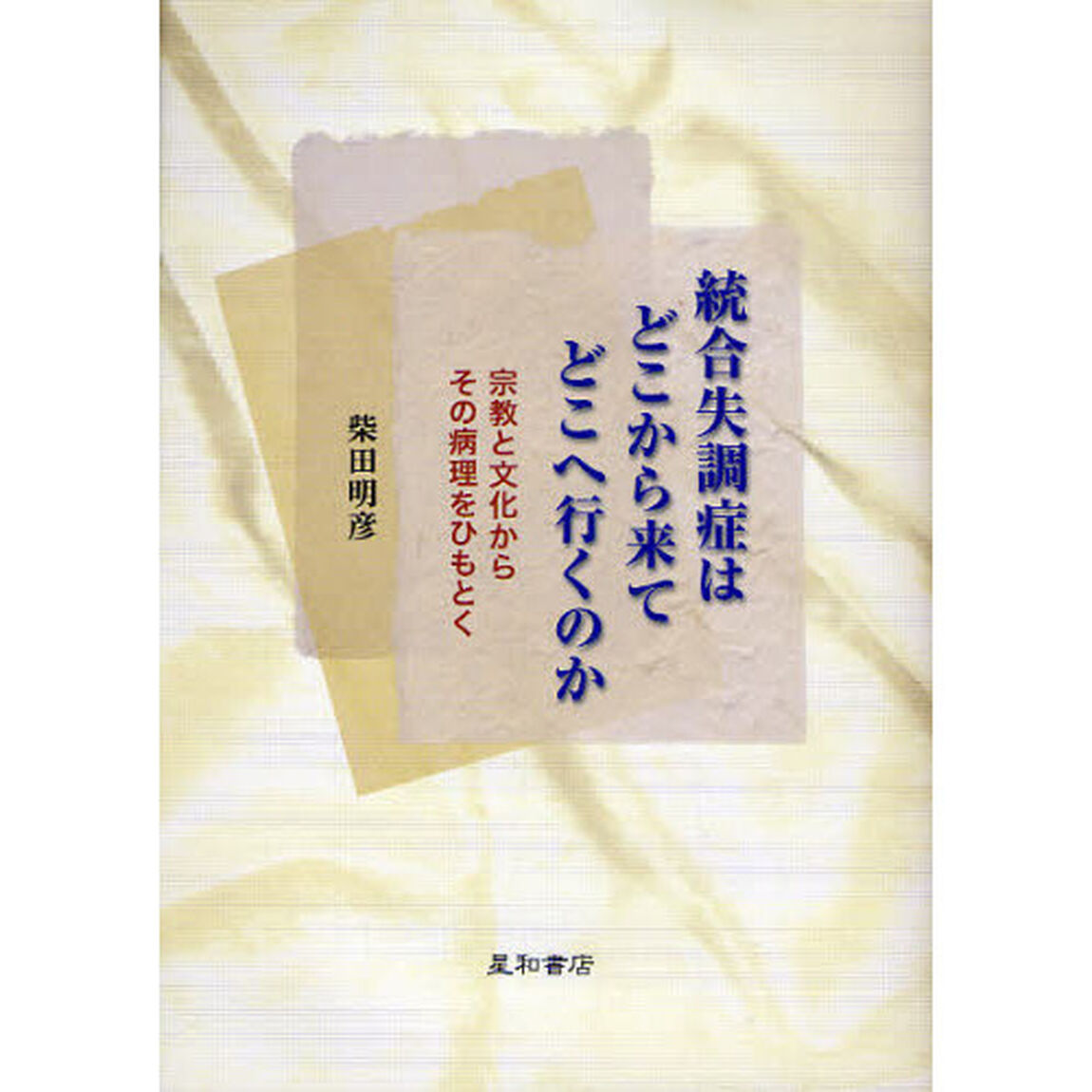 統合失調症はどこから来てどこへ行くのか　宗教と文化からその病理をひもとく