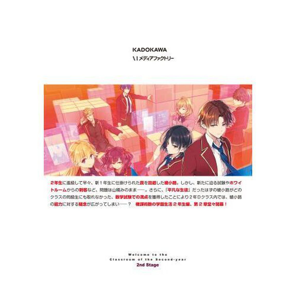 ようこそ実力至上主義の教室へ２年生編２ｎｄ　Ｓｔａｇｅ　１