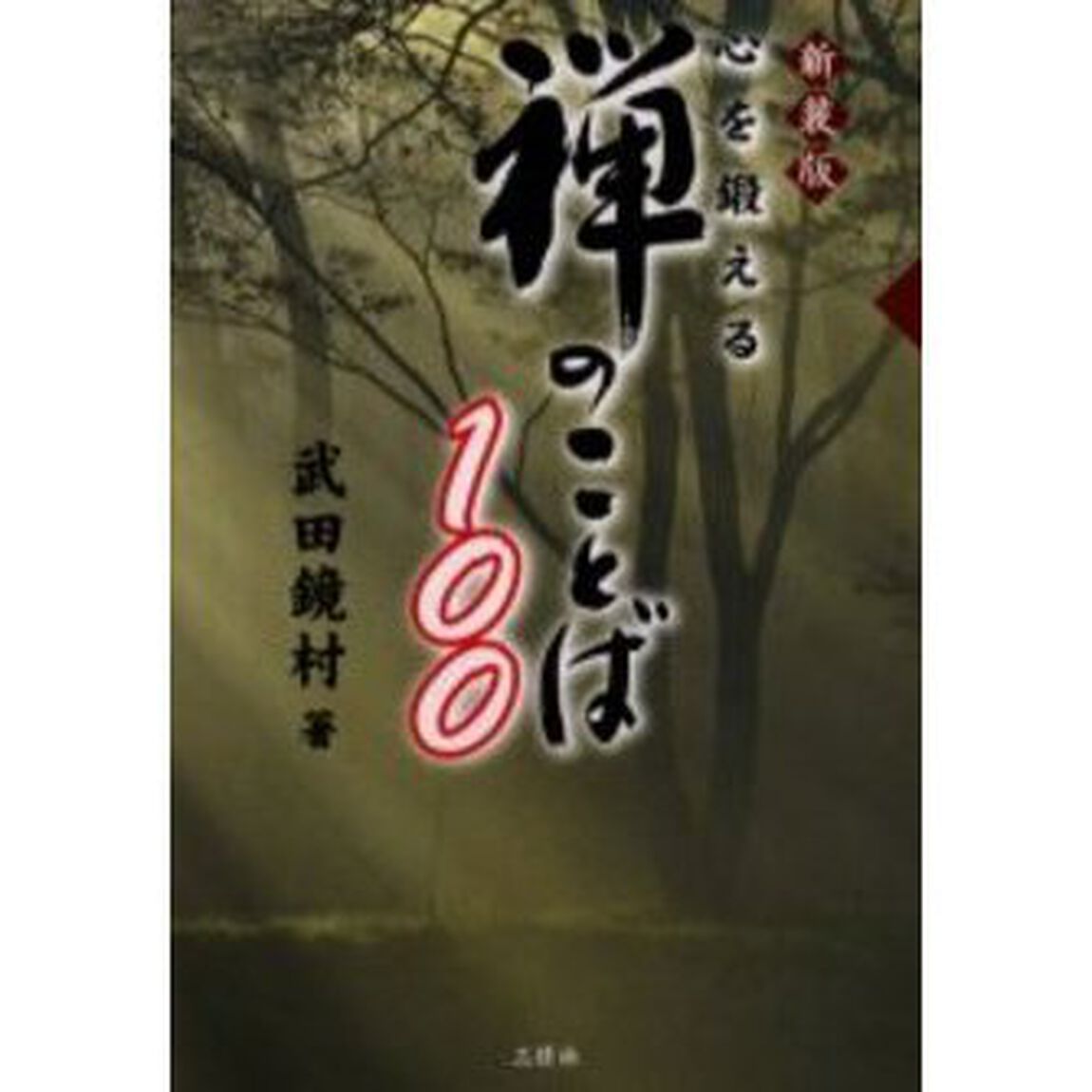 心を鍛える禅のことば１００　新装版