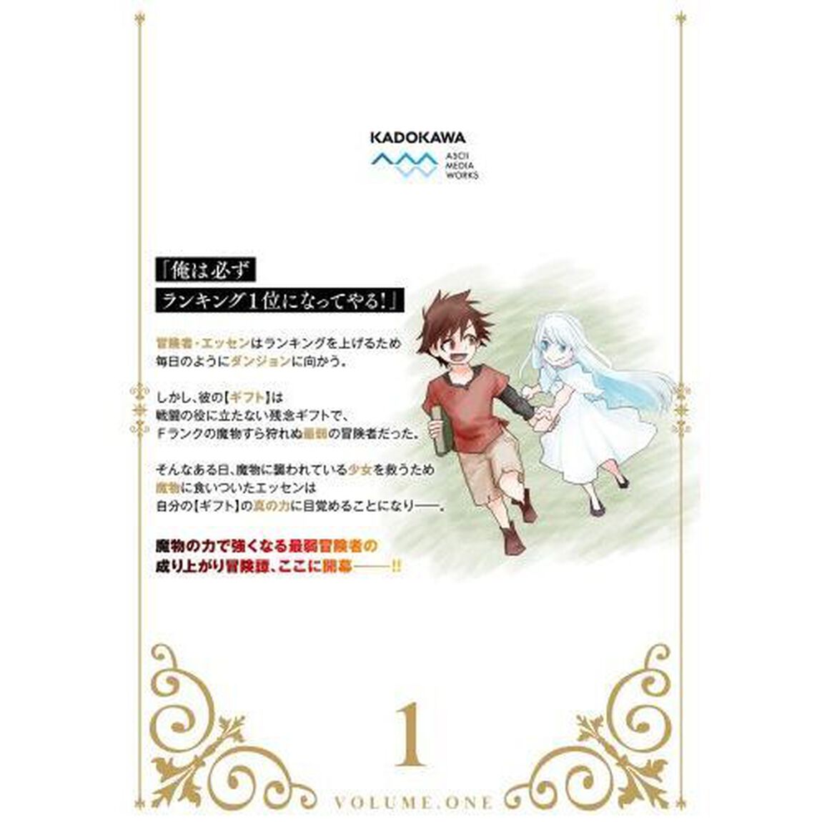 魔物喰らい　ランキング最下位の冒険者は魔物の力で最強へ　１