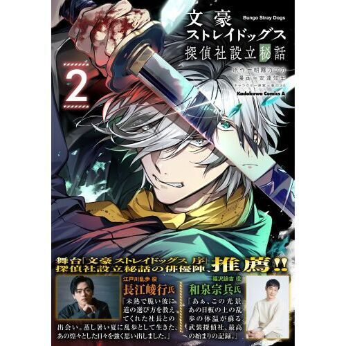 文豪ストレイドッグス探偵社設立秘話 2 - 通販｜セブンネットショッピング