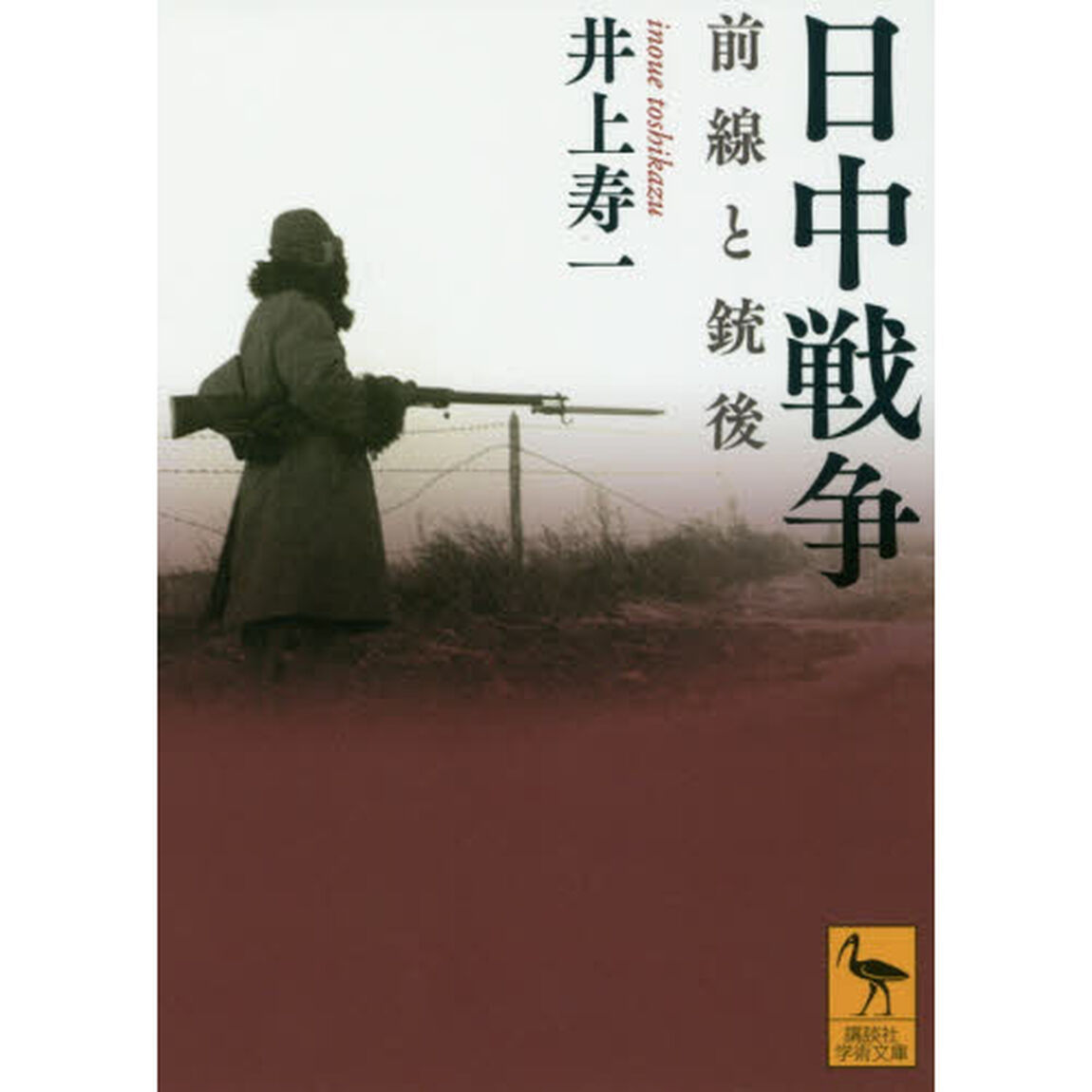 日中戦争　前線と銃後