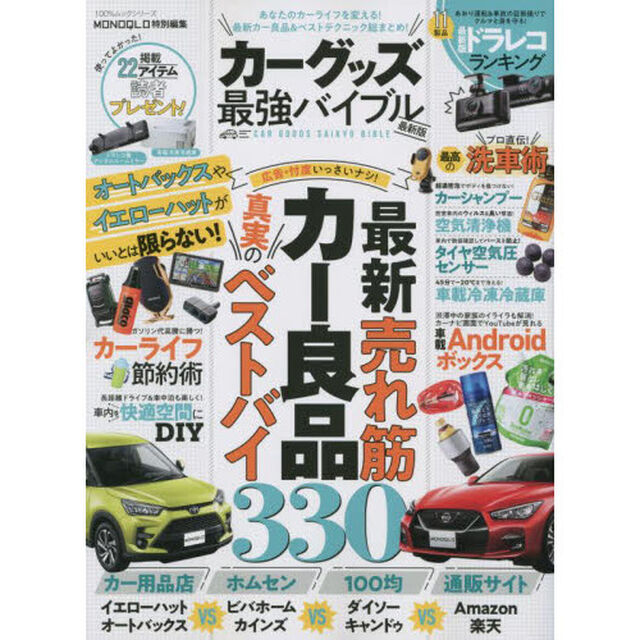 カーグッズ最強バイブル　最新版　あなたのカーライフを変える！最新カー良品＆ベストテクニック総まとめ！