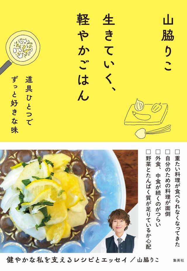 生きていく、軽やかごはん　道具ひとつでずっと好きな味