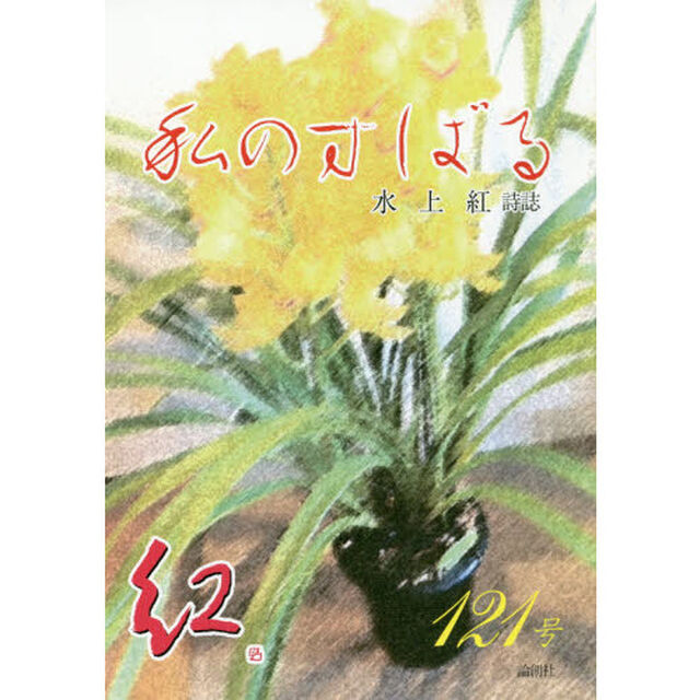 私のすばる　水上紅詩誌　１２１号
