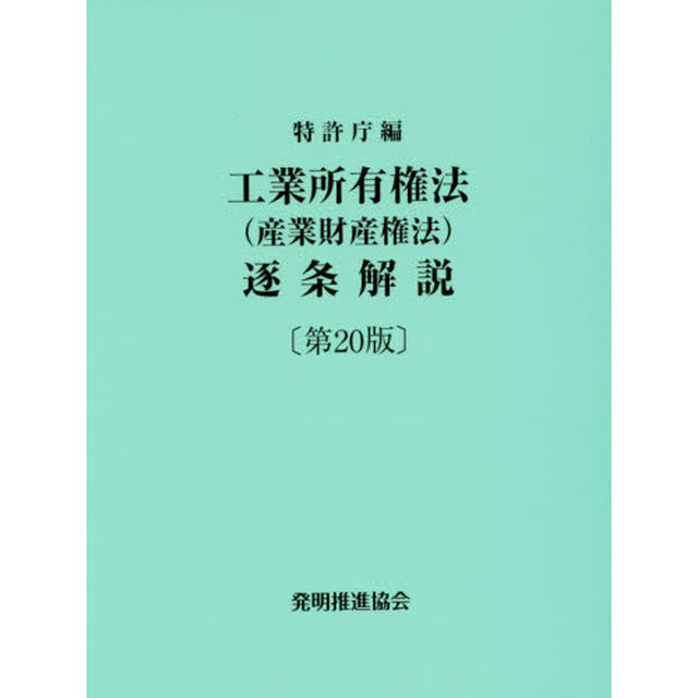 工業所有権法〈産業財産権法〉逐条解説「第２０版」