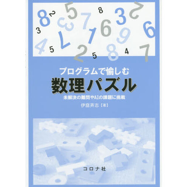 プログラムで愉しむ数理パズル　未解決の難問やＡＩの課題に挑戦