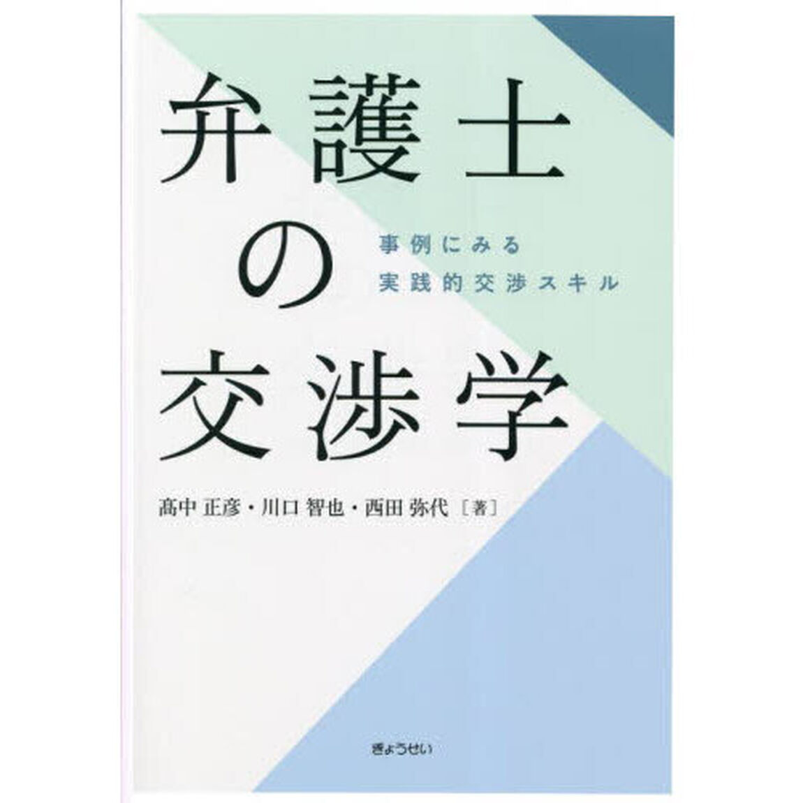 弁護士の交渉学　事例にみる実践的交渉スキル