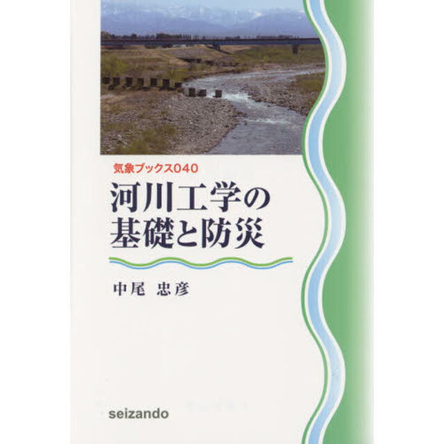河川工学の基礎と防災