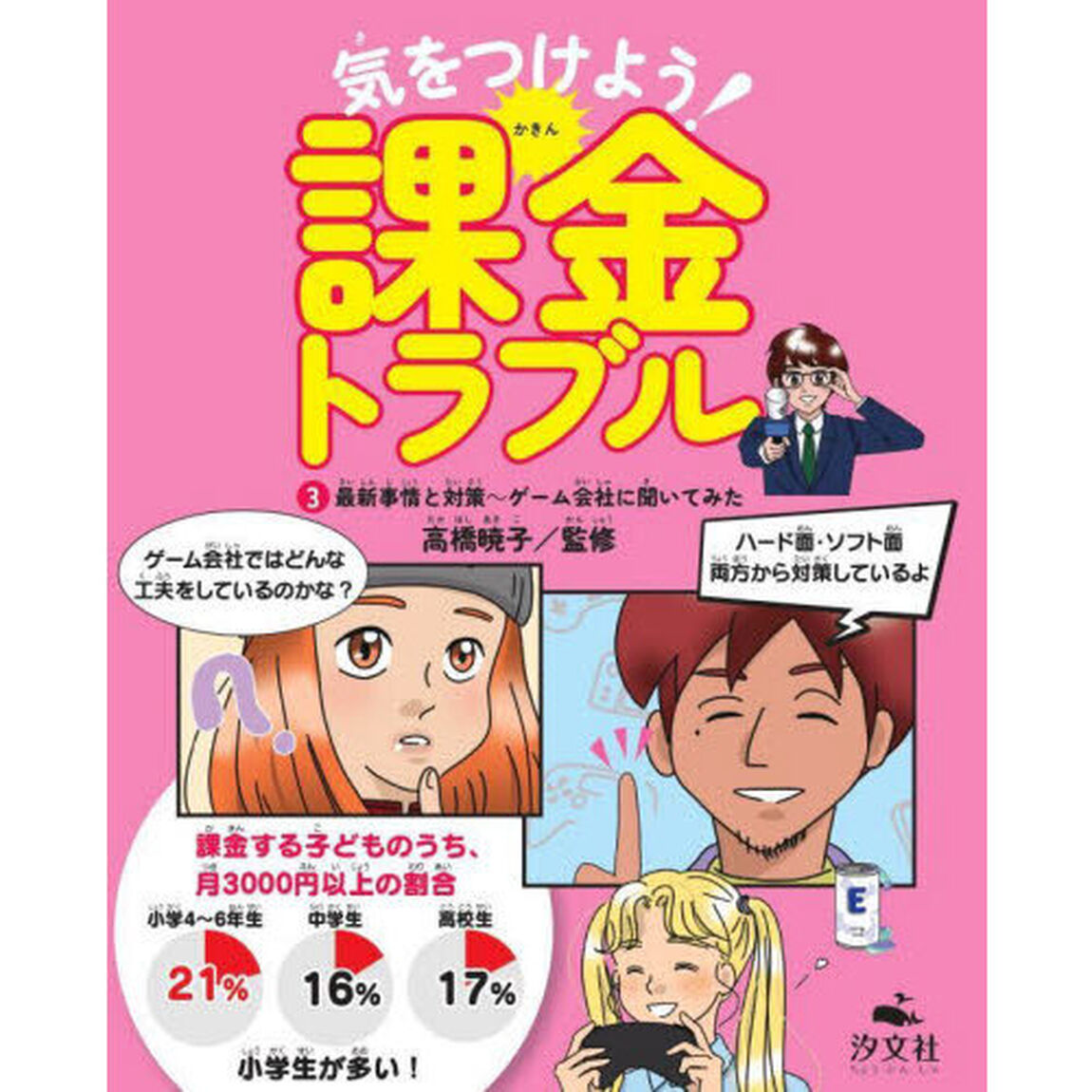 気をつけよう！課金トラブル　３「最新事情と対策〜ゲーム会社に聞いてみた」
