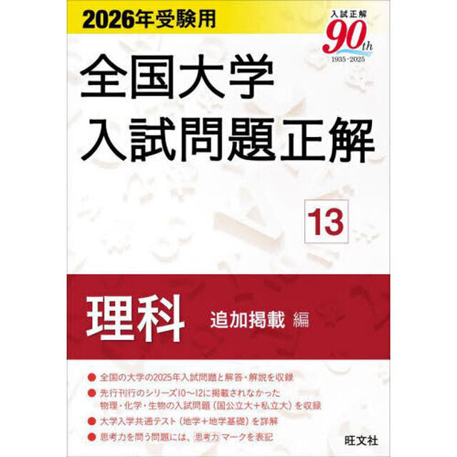 全国大学入試問題正解　２０２６年受験用１３「理科追加掲載編」
