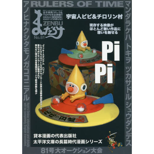 まんだらけZENBU 81「宇宙人ピピ＆チロリン村」
