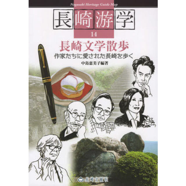 長崎游学　１４「長崎文学散歩　作家たちに愛された長崎を歩く」