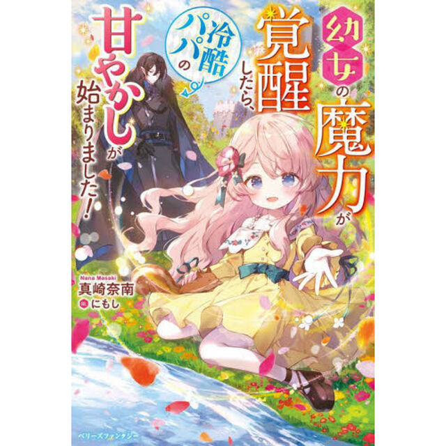 幼女の魔力が覚醒したら、冷酷パパの甘やかしが始まりました！