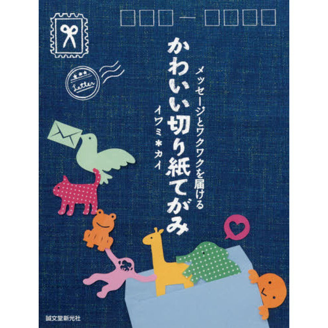 かわいい切り紙てがみ　メッセージとワクワクを届ける