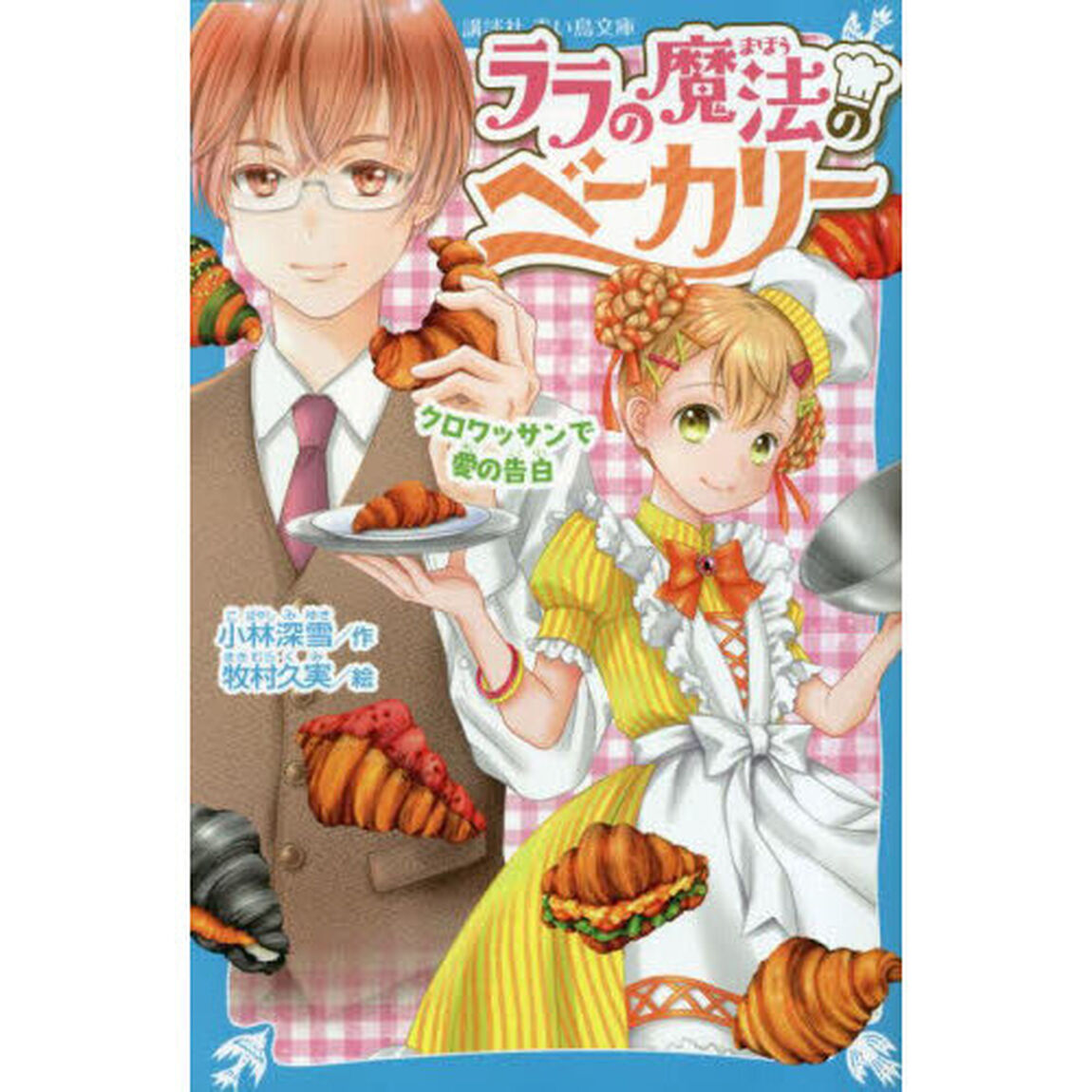 ララの魔法のベーカリー　〔３〕「クロワッサンで愛の告白」