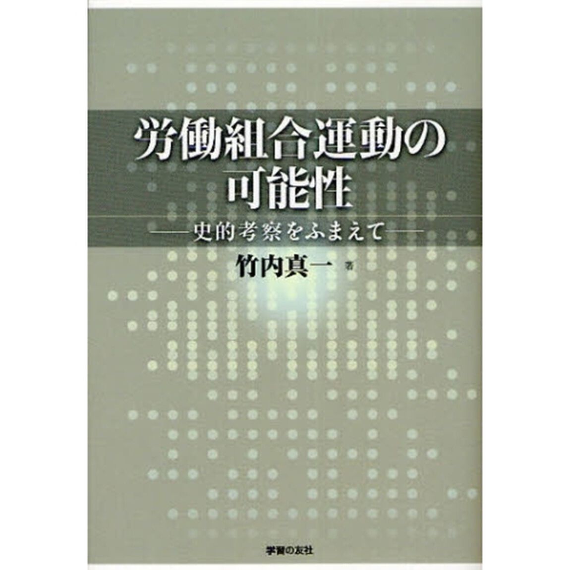 労働組合運動の可能性　史的考察をふまえて