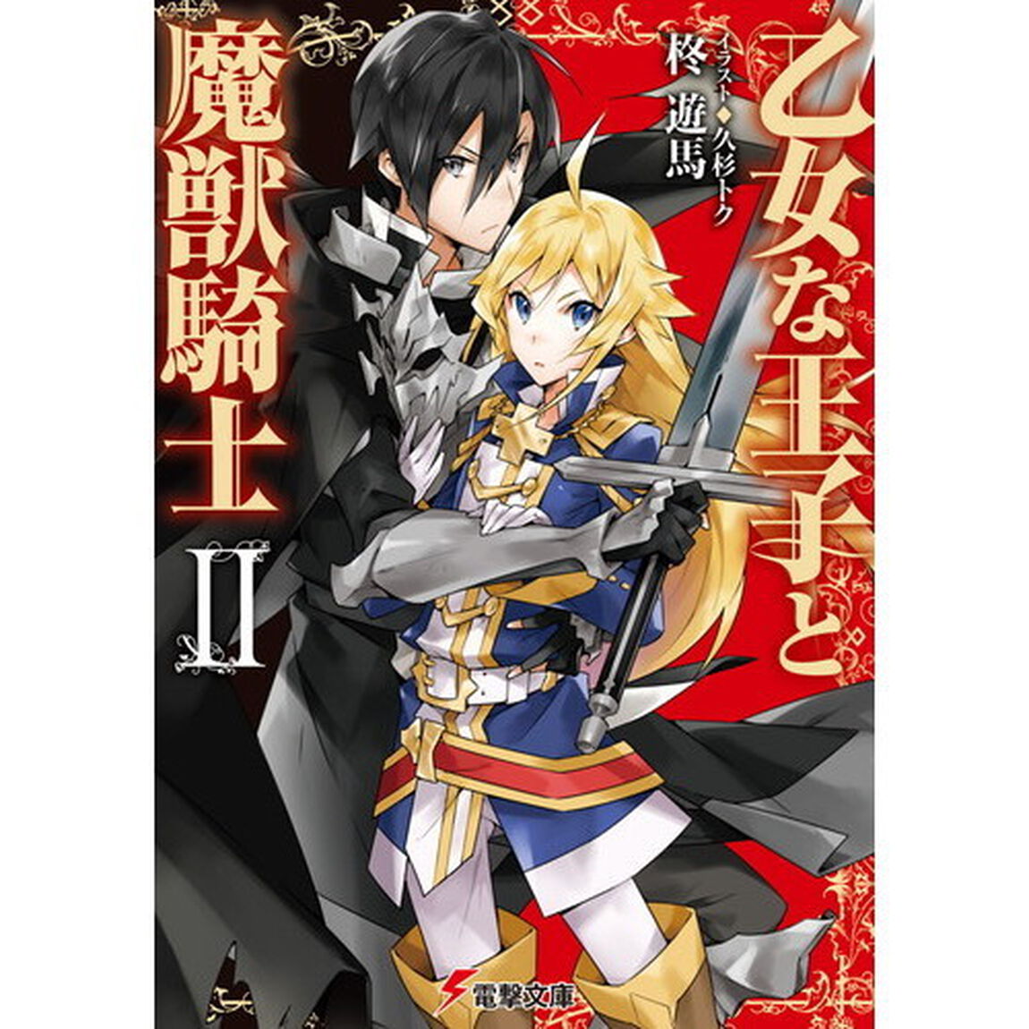 乙女な王子と魔獣騎士 (2) (電撃文庫)