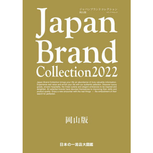 Ｊａｐａｎ　Ｂｒａｎｄ　Ｃｏｌｌｅｃｔｉｏｎ　２０２２岡山版