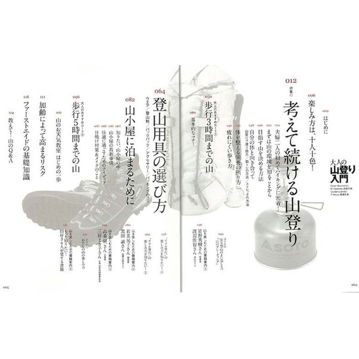 大人の山登り入門　自分の体と向き合いながら安全に山を楽しむノウハウが一冊に！