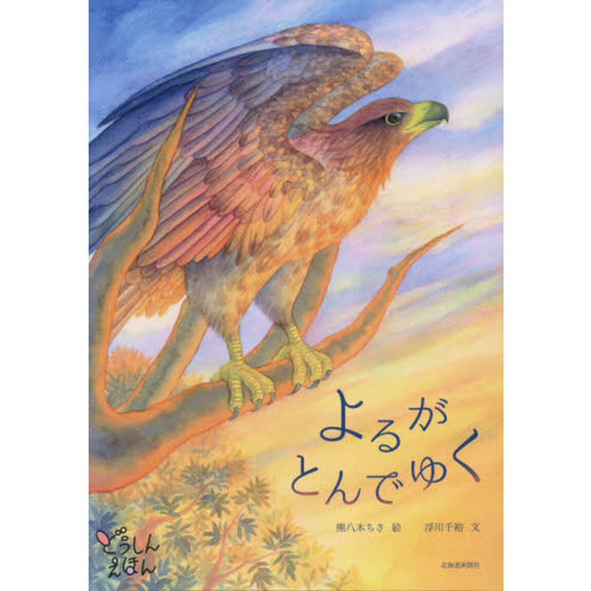 よるがとんでゆく