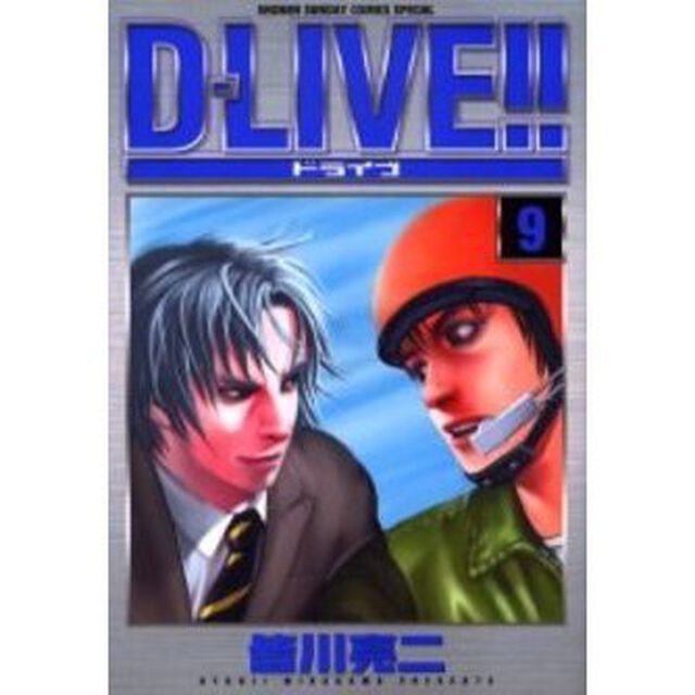 Ｄ－ＬＩＶＥ！！　　　９