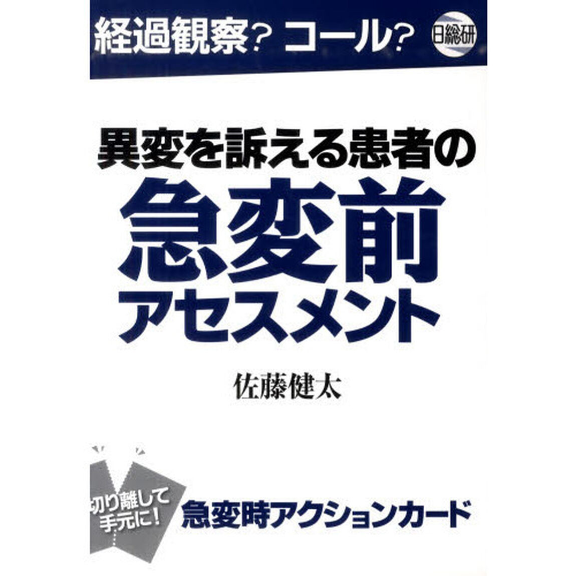 異変を訴える患者の急変前アセスメント　経過観察？コール？